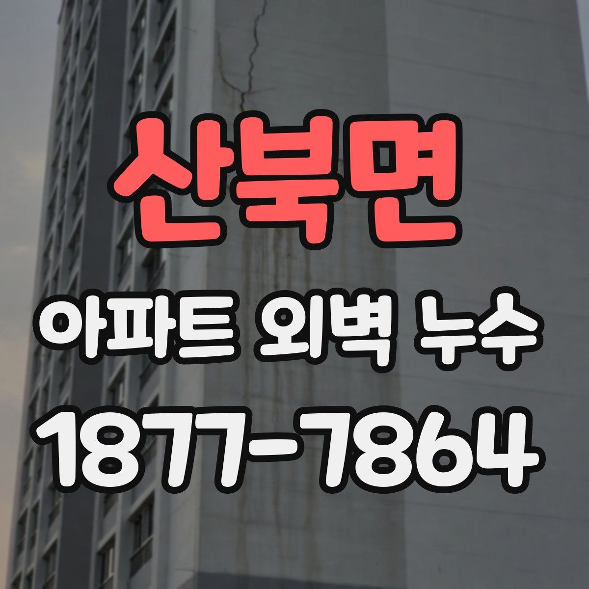 산북면 아파트 외벽 누수