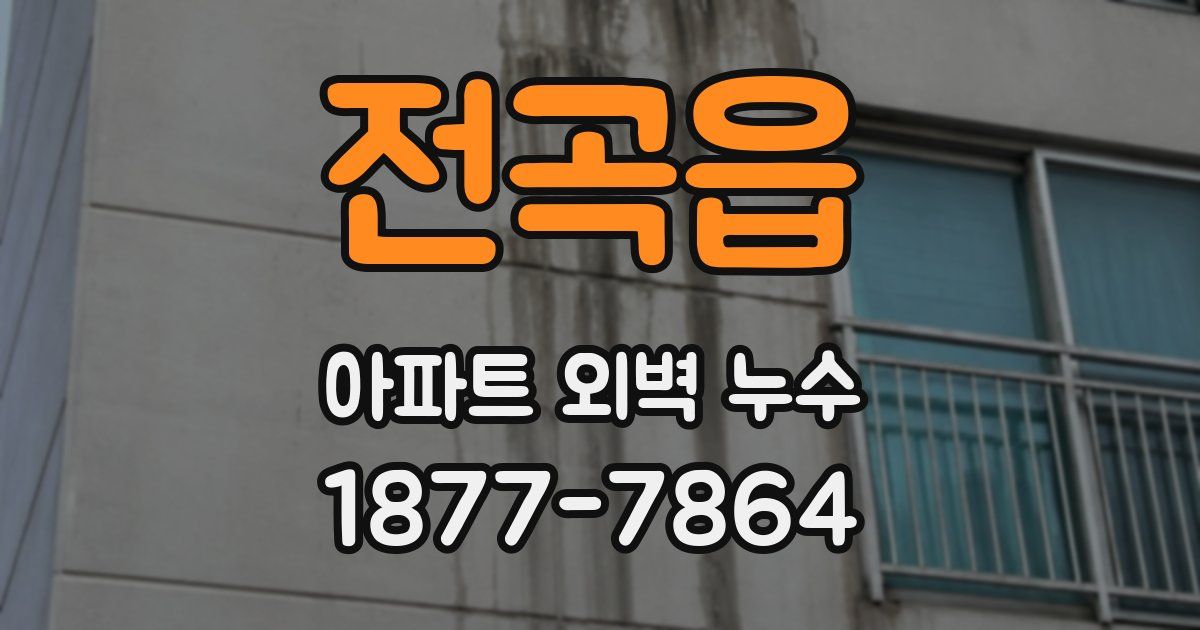 전곡읍 아파트 외벽 누수