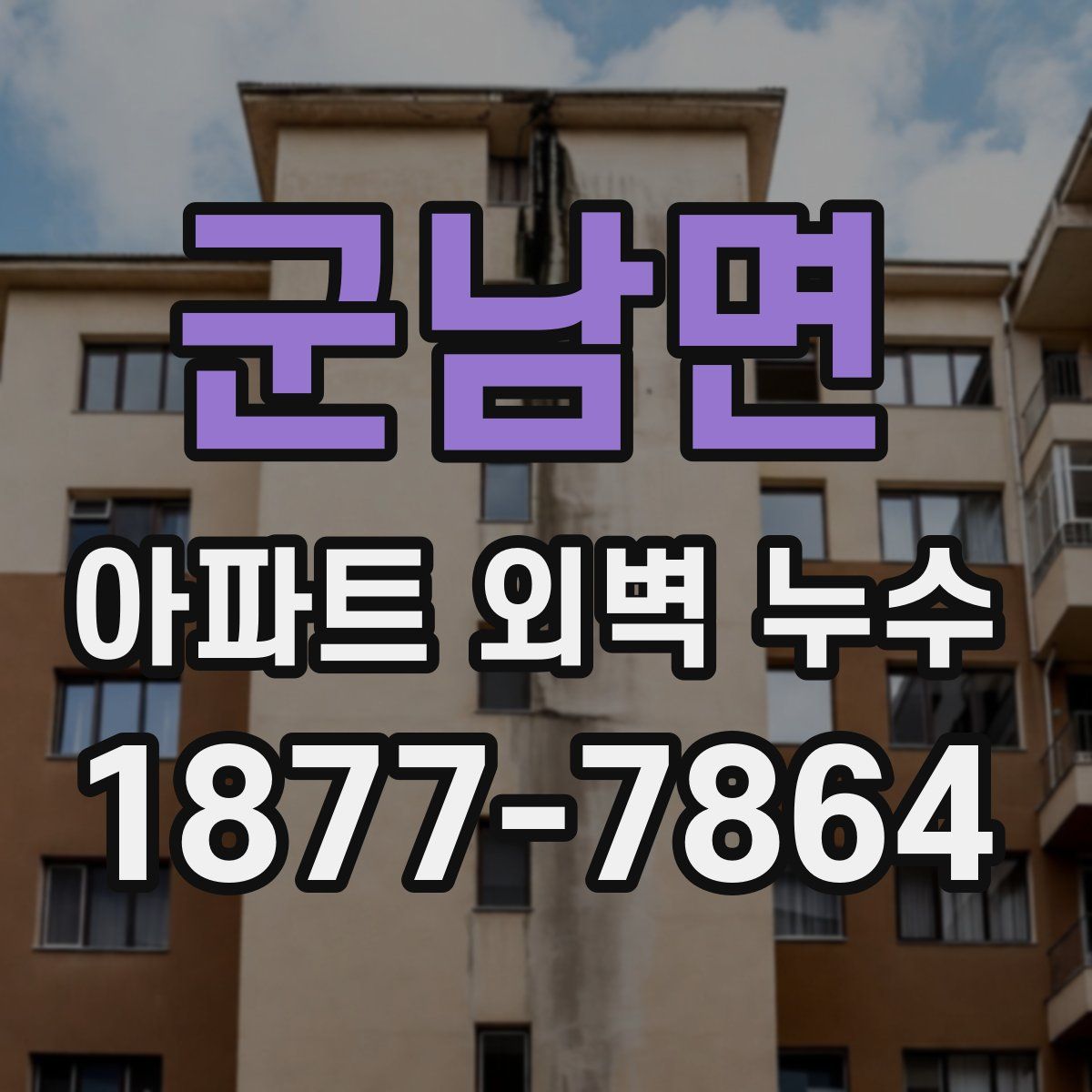 군남면 아파트 외벽 누수