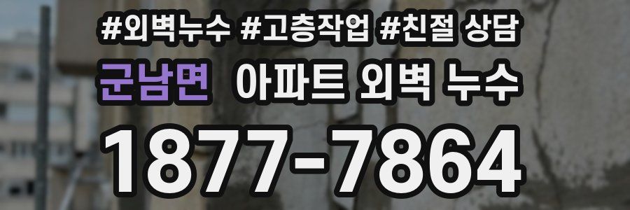 군남면 아파트 외벽 누수