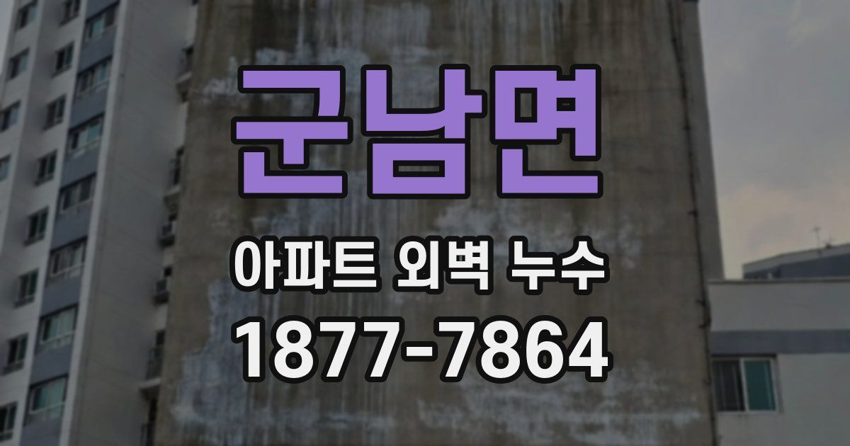 군남면 아파트 외벽 누수