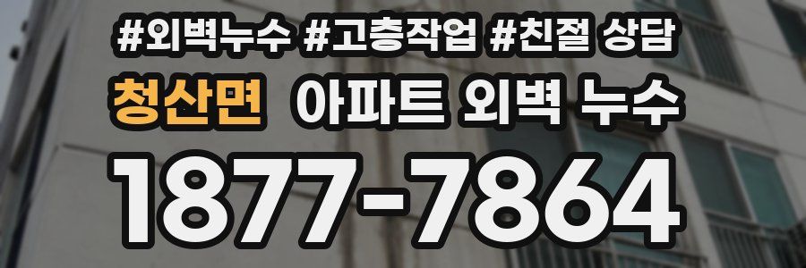 청산면 아파트 외벽 누수