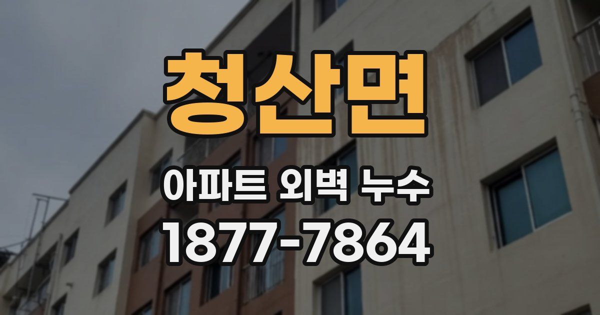 청산면 아파트 외벽 누수