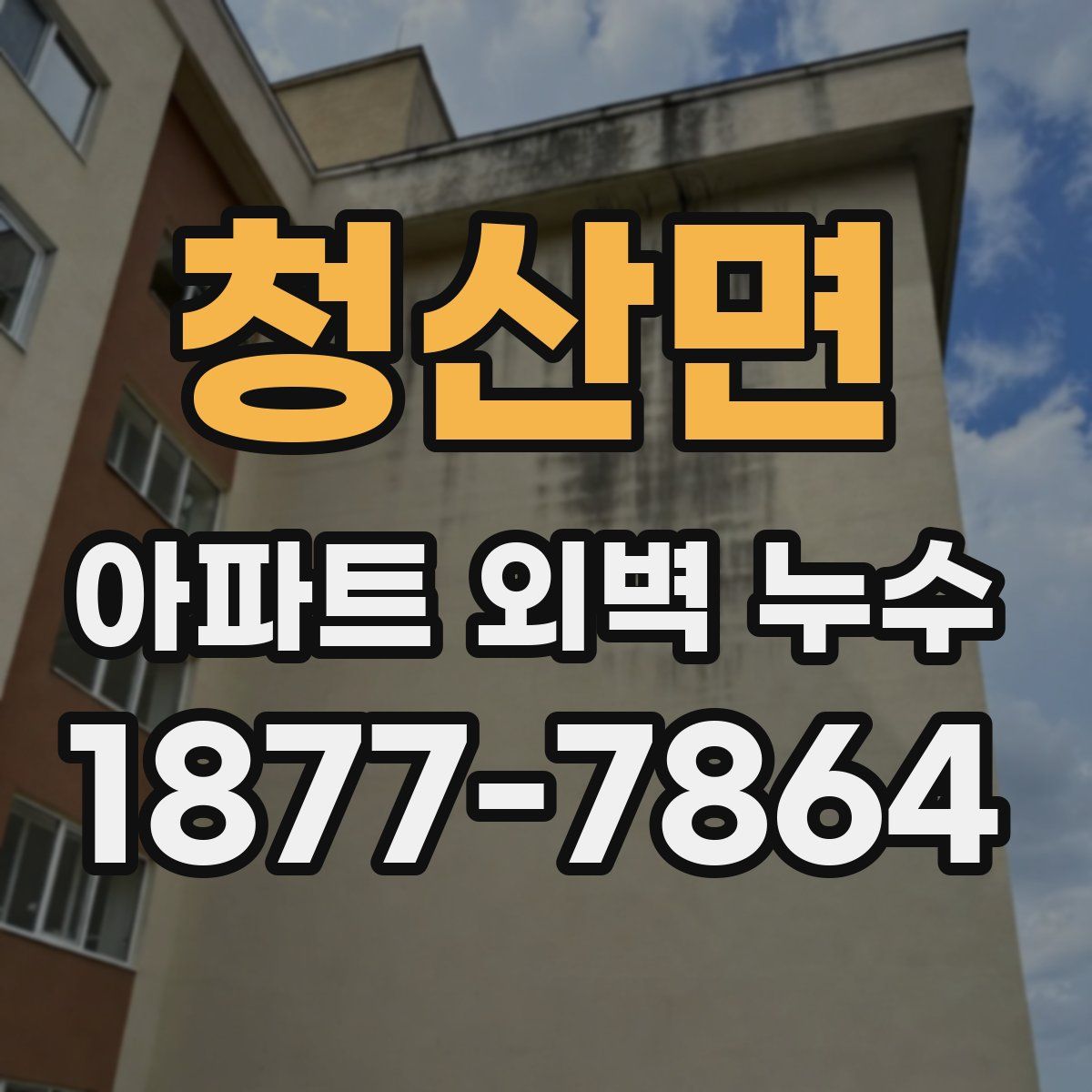 청산면 아파트 외벽 누수