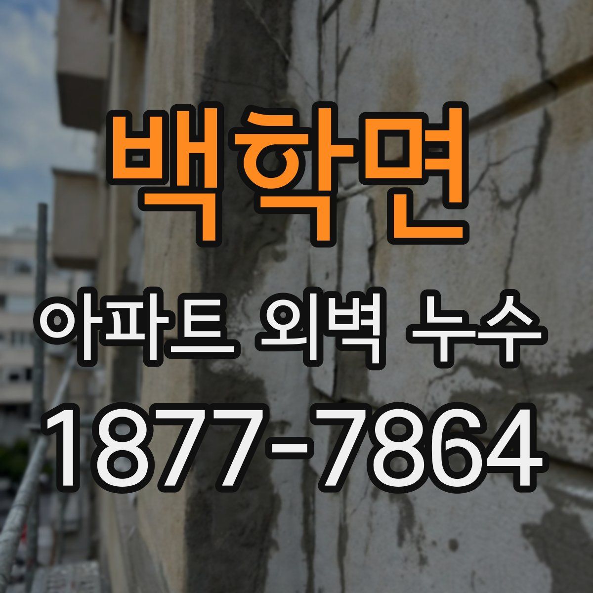 백학면 아파트 외벽 누수
