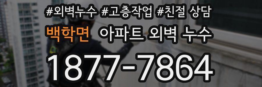 백학면 아파트 외벽 누수