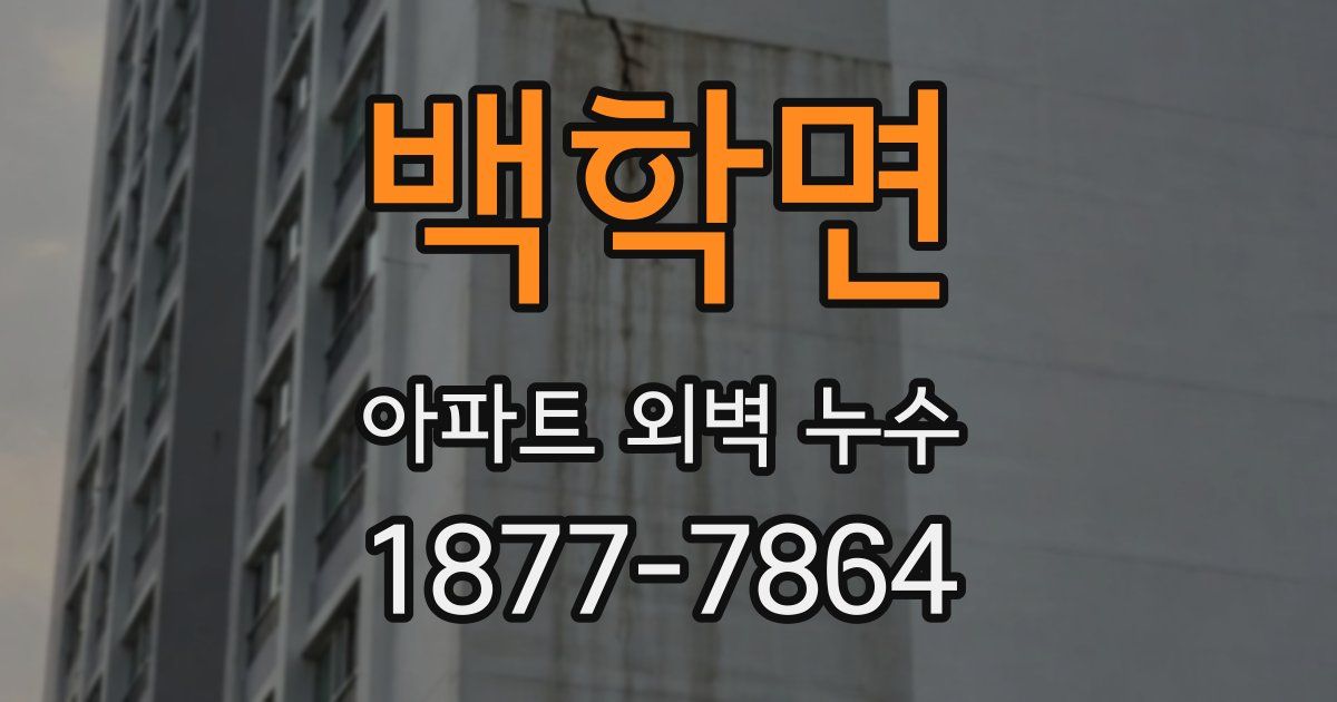 백학면 아파트 외벽 누수