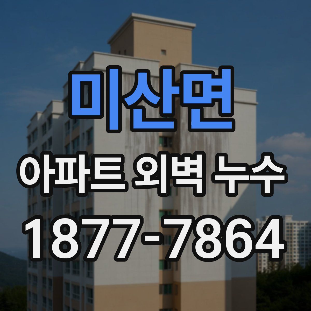 미산면 아파트 외벽 누수