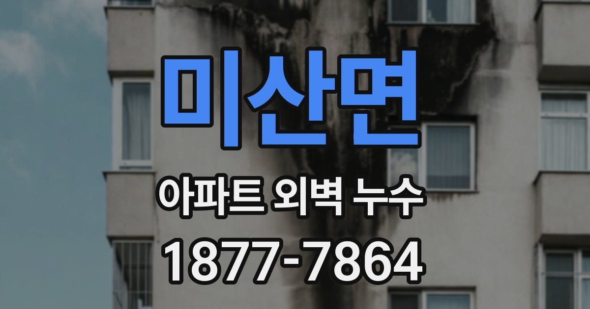 미산면 아파트 외벽 누수