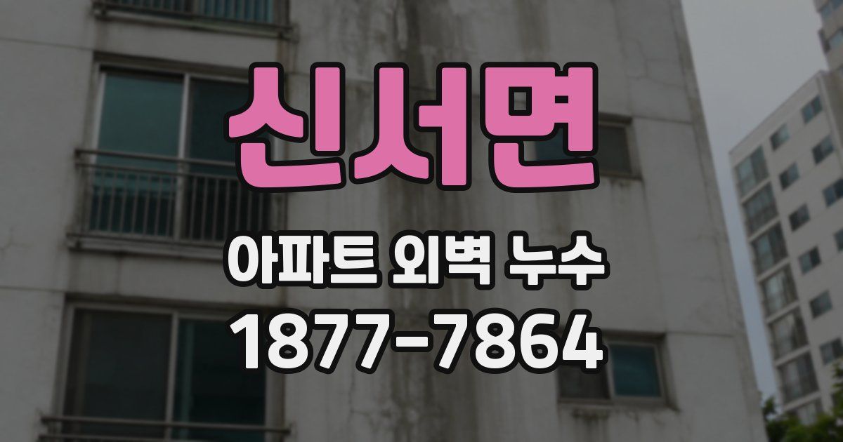 신서면 아파트 외벽 누수