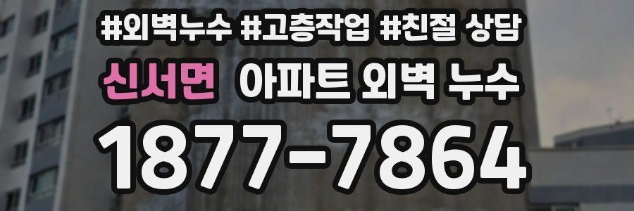 신서면 아파트 외벽 누수