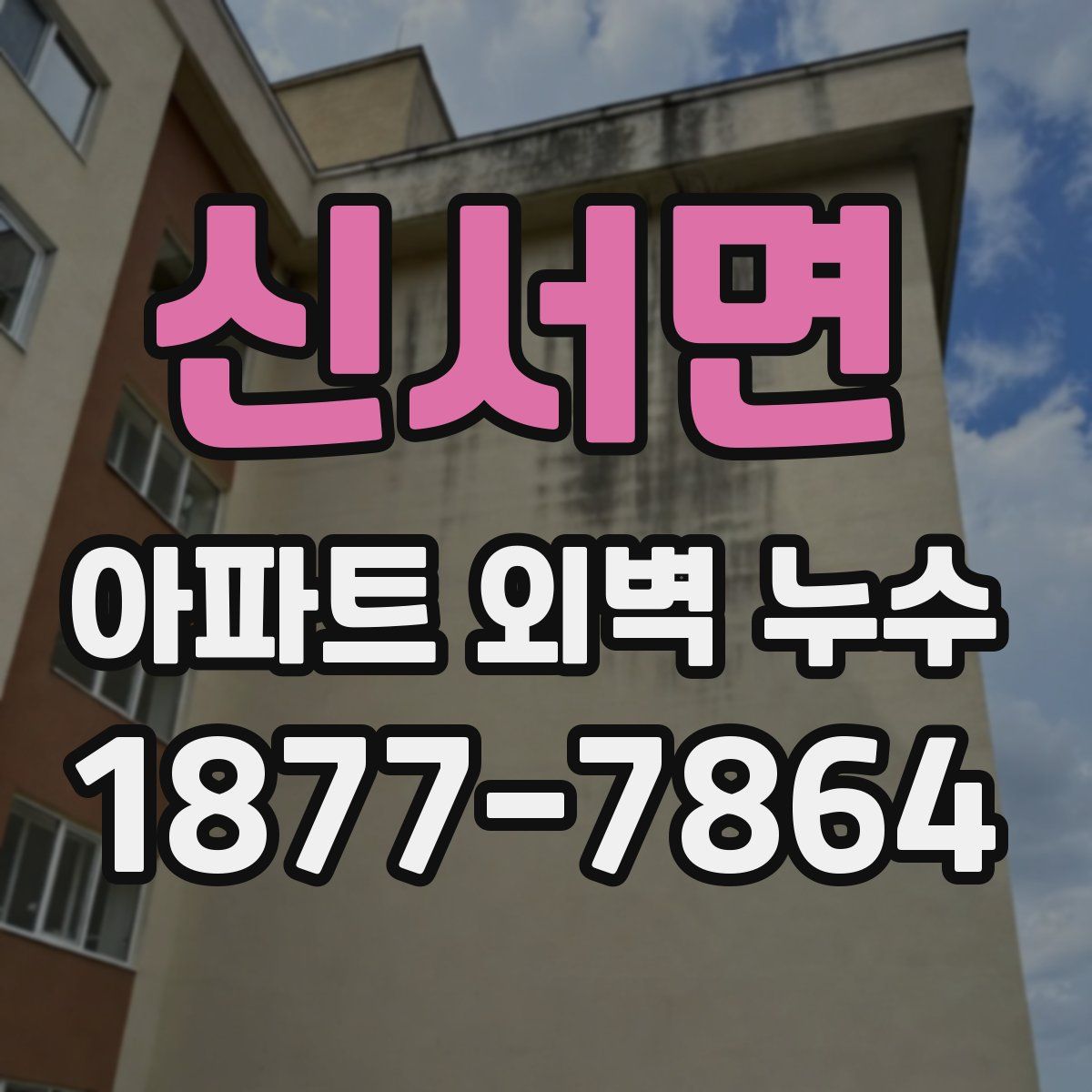 신서면 아파트 외벽 누수