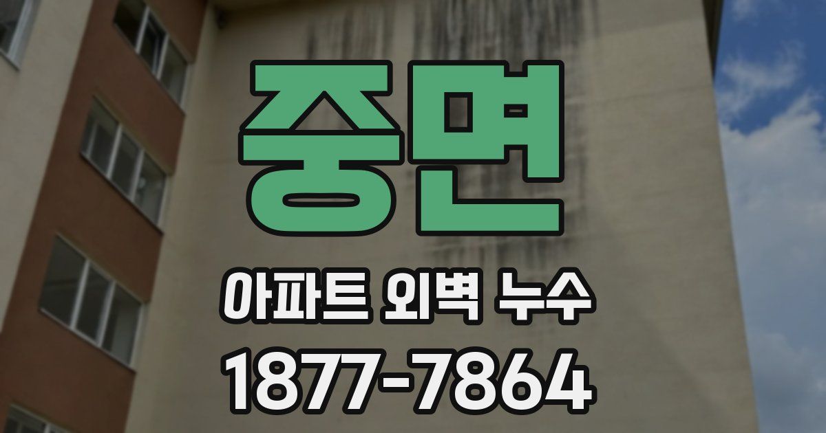 중면 아파트 외벽 누수