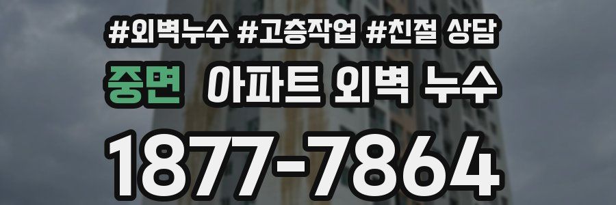 중면 아파트 외벽 누수