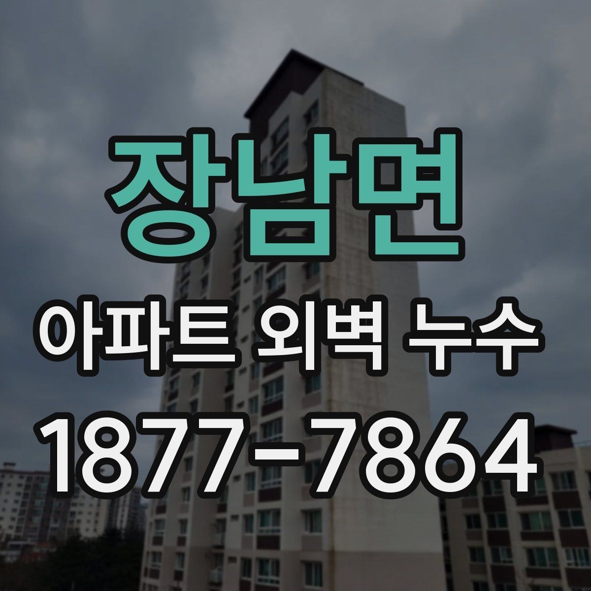 장남면 아파트 외벽 누수 점검 결과가 다르게 나오는 이유