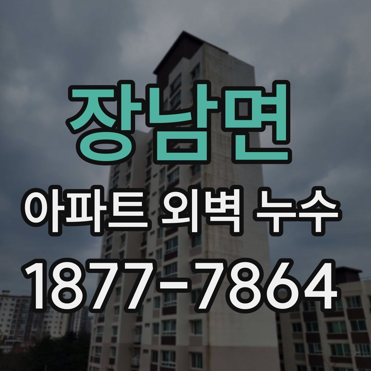 장남면 아파트 외벽 누수