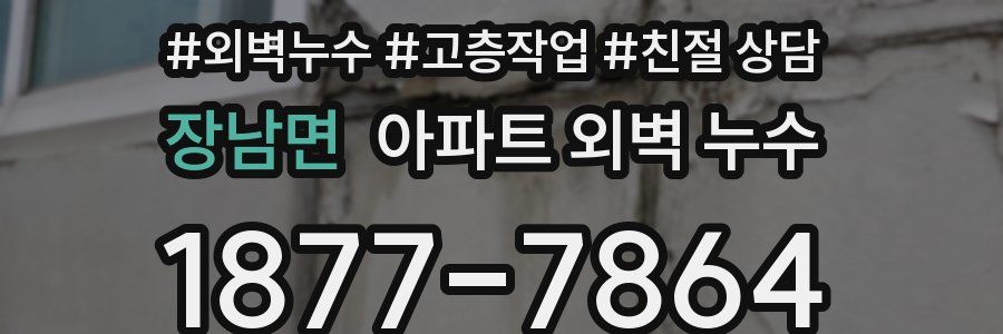 장남면 아파트 외벽 누수