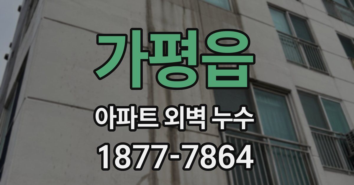 가평읍 아파트 외벽 누수