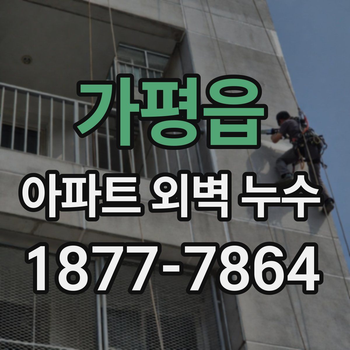 가평읍 아파트 외벽 누수