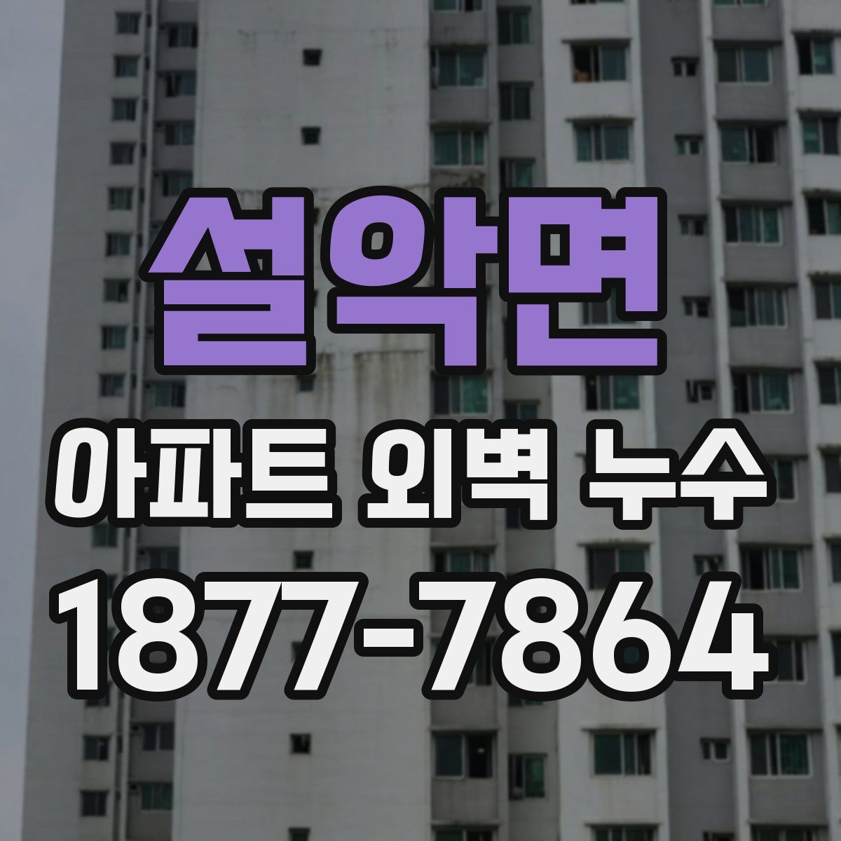 설악면 아파트 외벽 누수