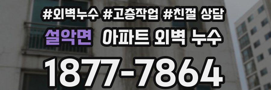 설악면 아파트 외벽 누수