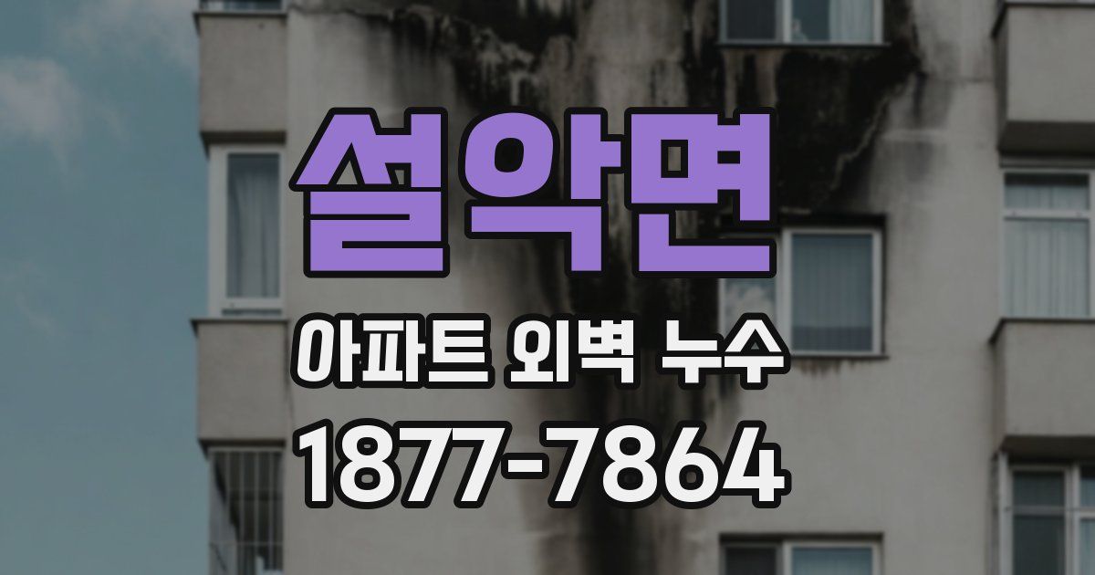 설악면 아파트 외벽 누수