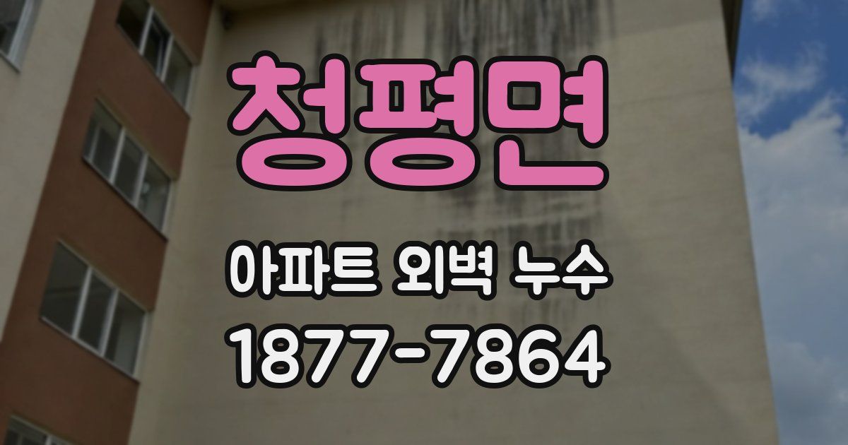 청평면 아파트 외벽 누수