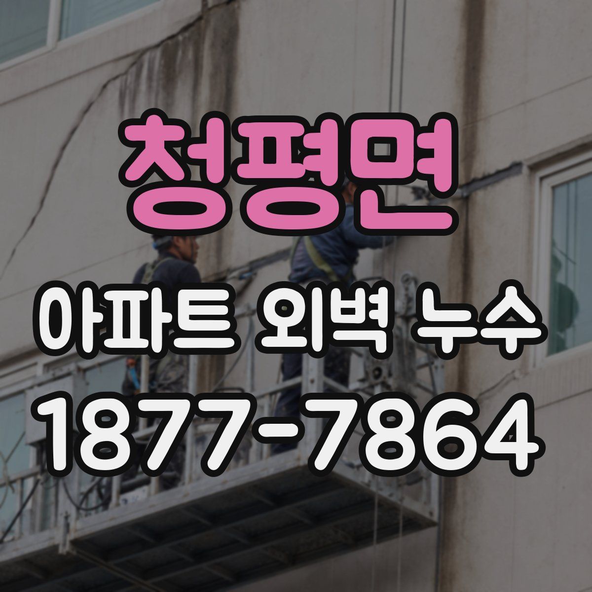 청평면 아파트 외벽 누수
