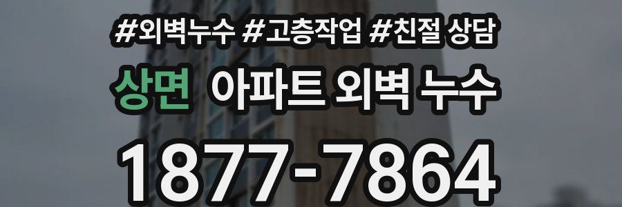 상면 아파트 외벽 누수