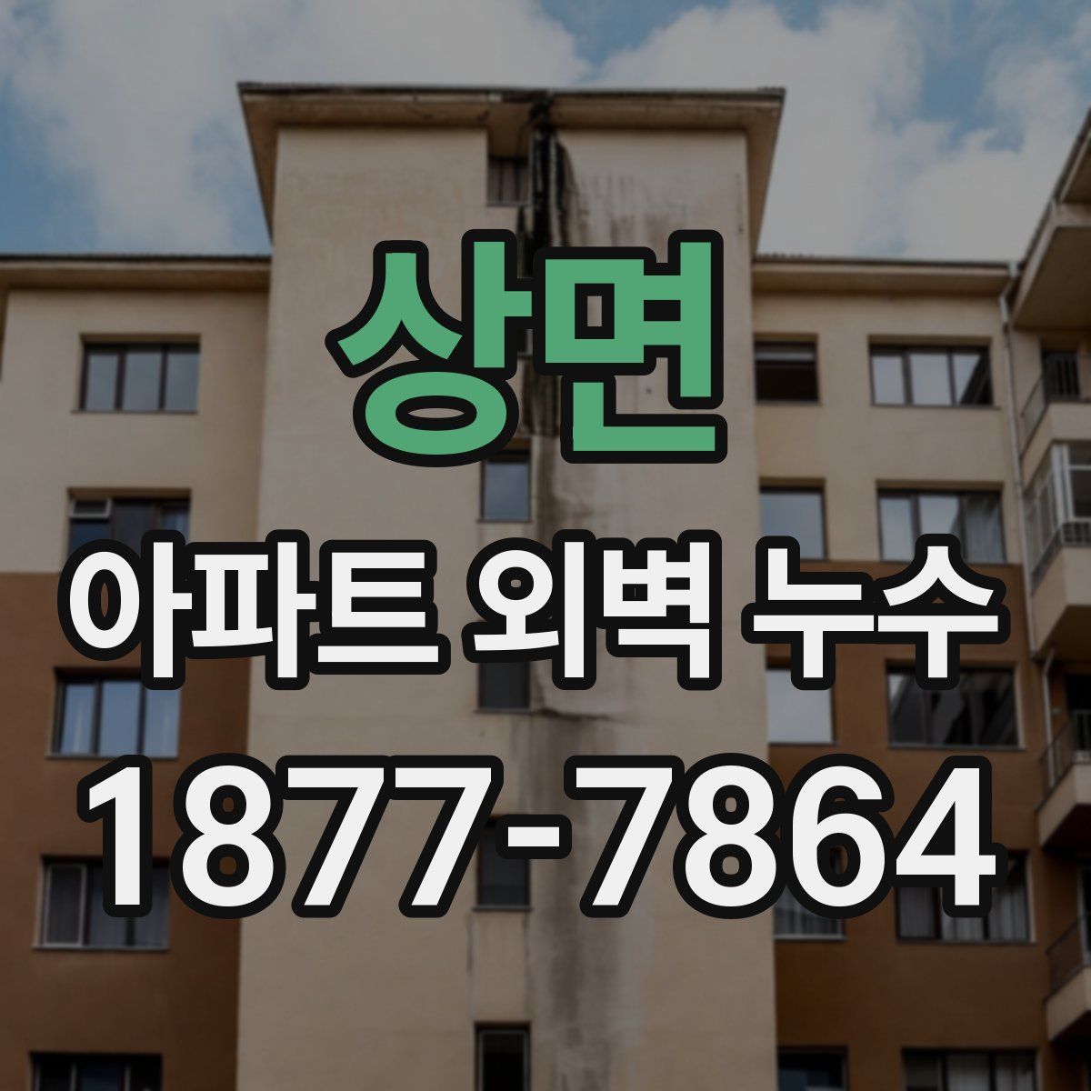상면 아파트 외벽 누수