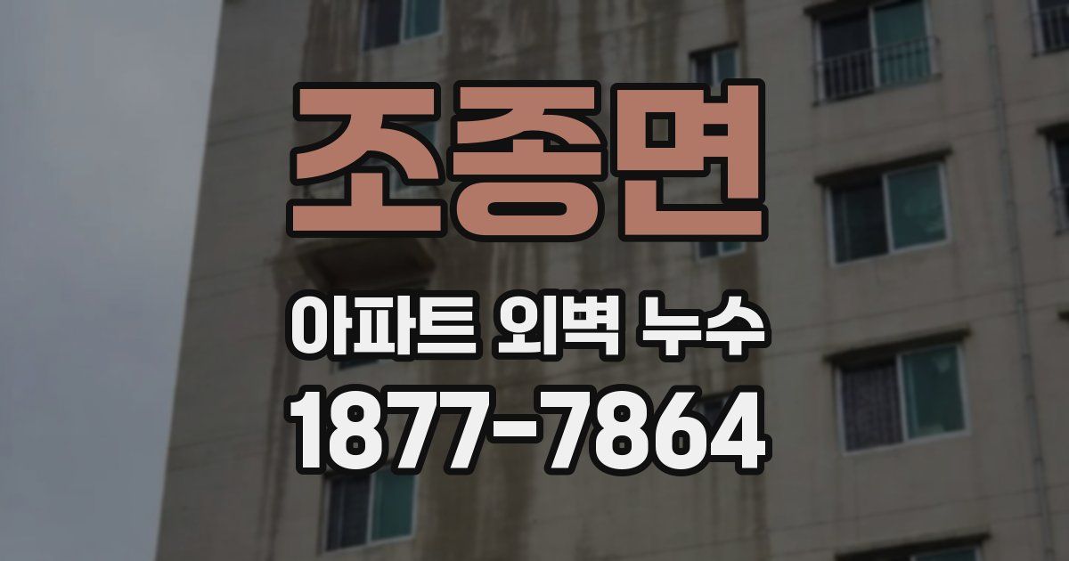 조종면 아파트 외벽 누수