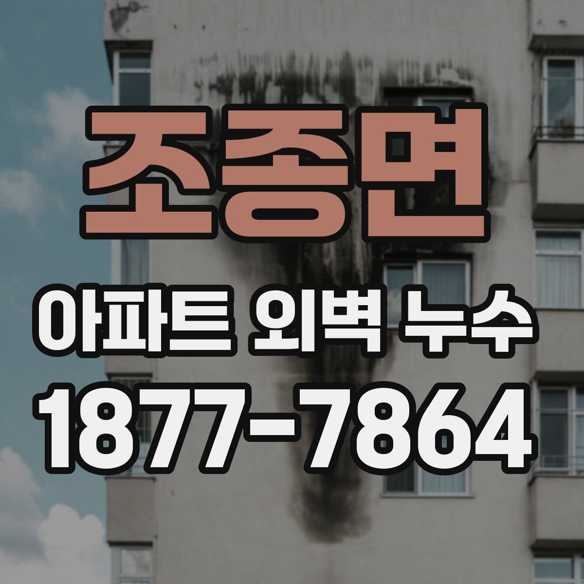 조종면 아파트 외벽 누수