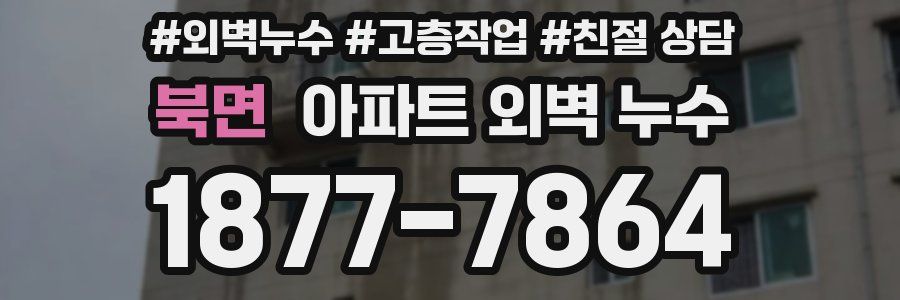 북면 아파트 외벽 누수