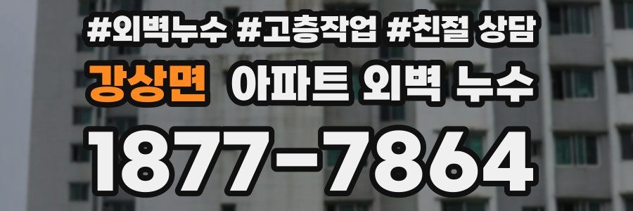 강상면 아파트 외벽 누수