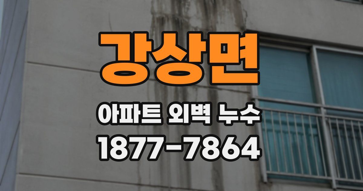 강상면 아파트 외벽 누수
