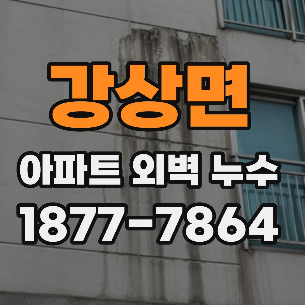 강상면 아파트 외벽 누수