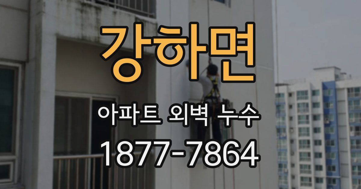 강하면 아파트 외벽 누수