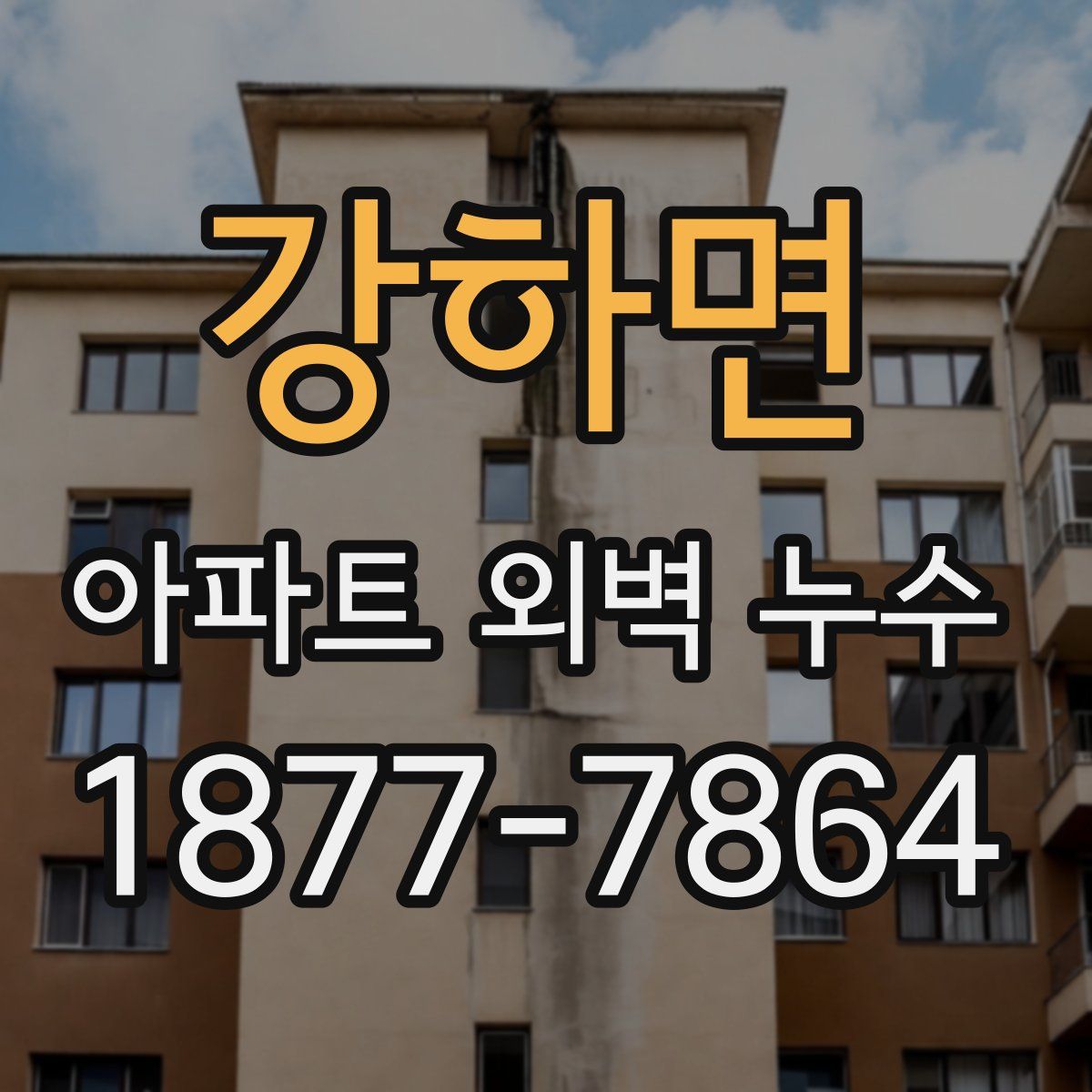 강하면 아파트 외벽 누수