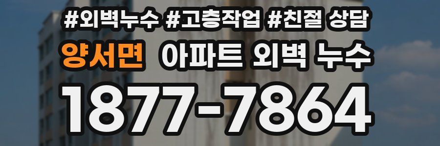 양서면 아파트 외벽 누수