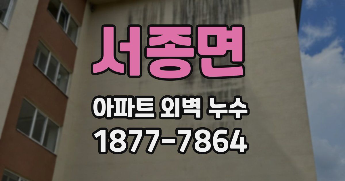 서종면 아파트 외벽 누수