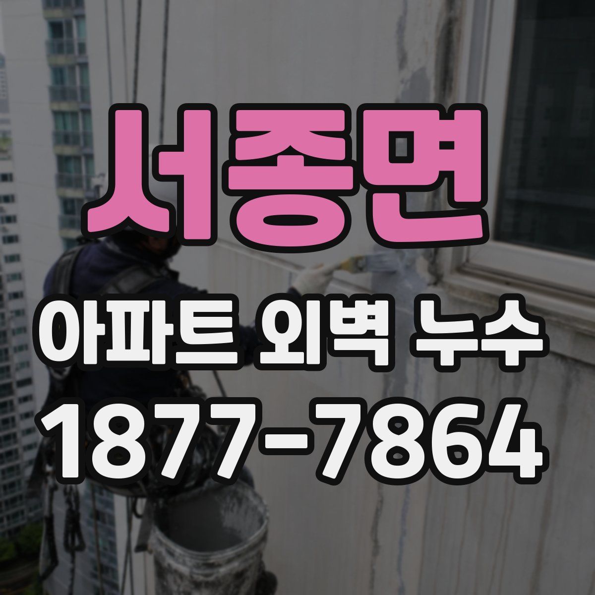 서종면 아파트 외벽 누수