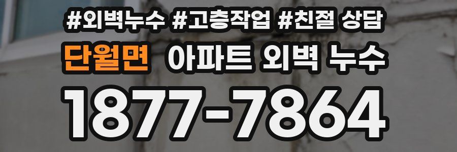 단월면 아파트 외벽 누수