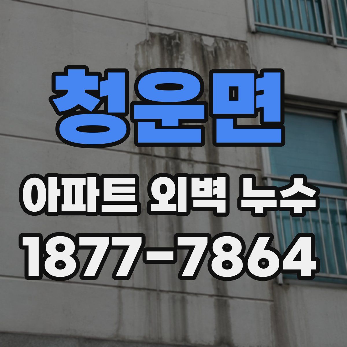 청운면 아파트 외벽 누수