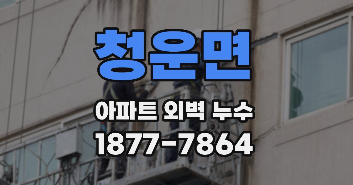 청운면 아파트 외벽 누수