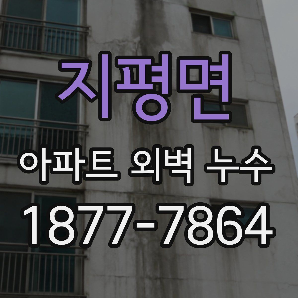 지평면 아파트 외벽 누수 공사 전후 비교해야 할 사항