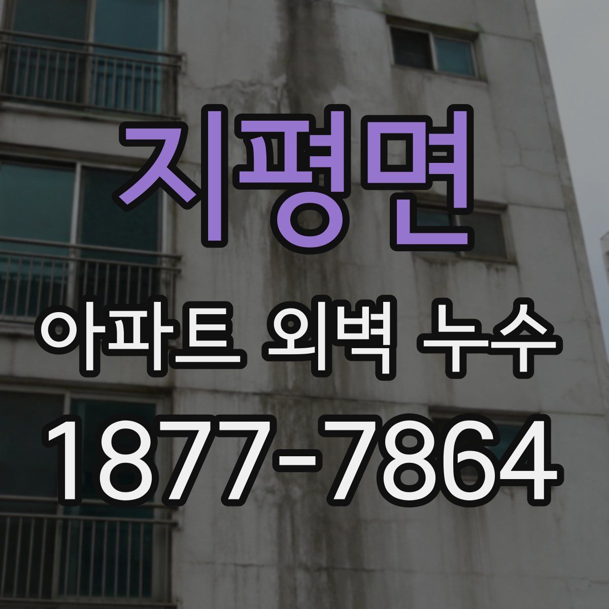 지평면 아파트 외벽 누수
