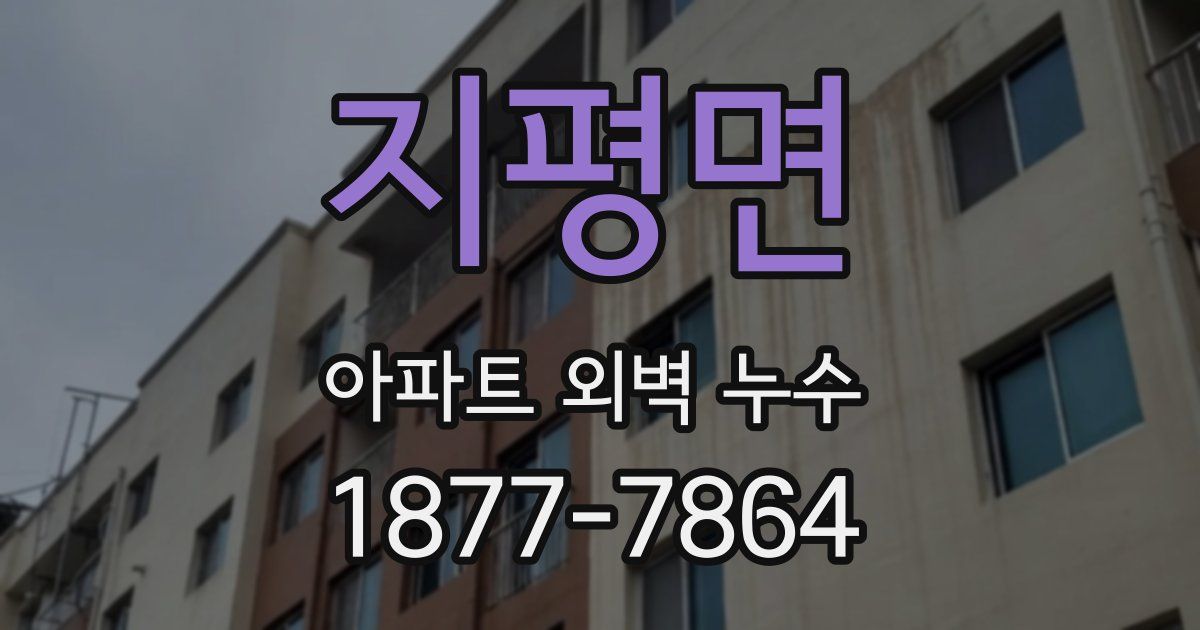 지평면 아파트 외벽 누수
