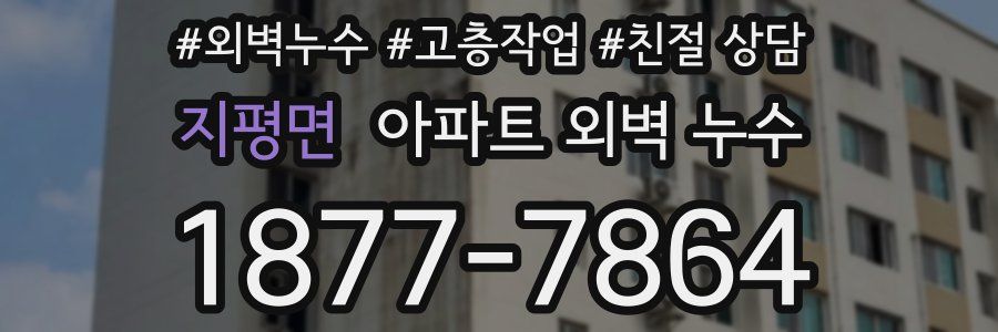 지평면 아파트 외벽 누수