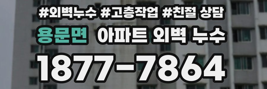 용문면 아파트 외벽 누수