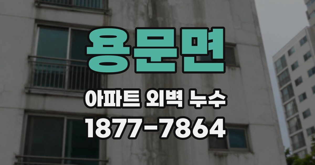 용문면 아파트 외벽 누수